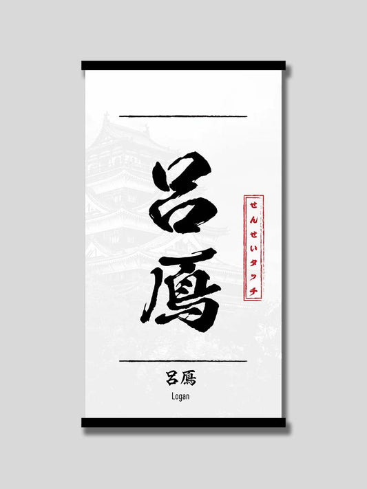 custom name Japanese wall minimalist wall scroll white (7542555050237)