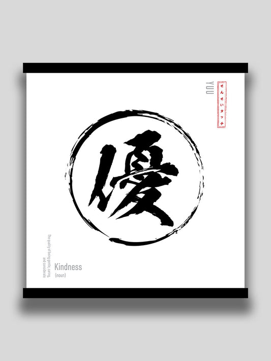 Kindness in Japanese Minimalist kanji Poster (7468571099389)