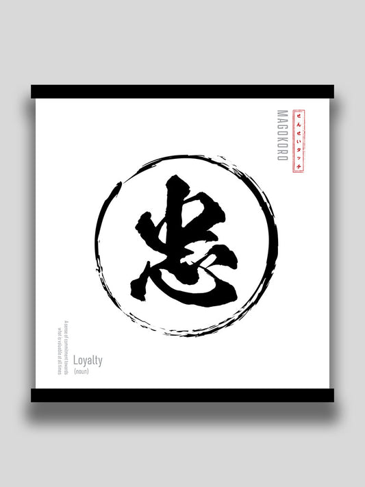 Loyalty Poster in Japanese Minimalist kanji wall art (7468571164925)