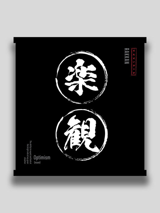 Optimism in Japanese kanji wall scroll black minimalist motivational wall art (7468513984765)