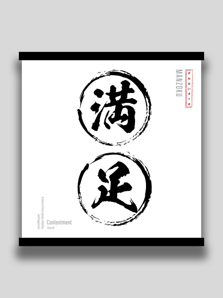 Contentment in Japanese Minimalist kanji wall scroll white poster (7468570509565)