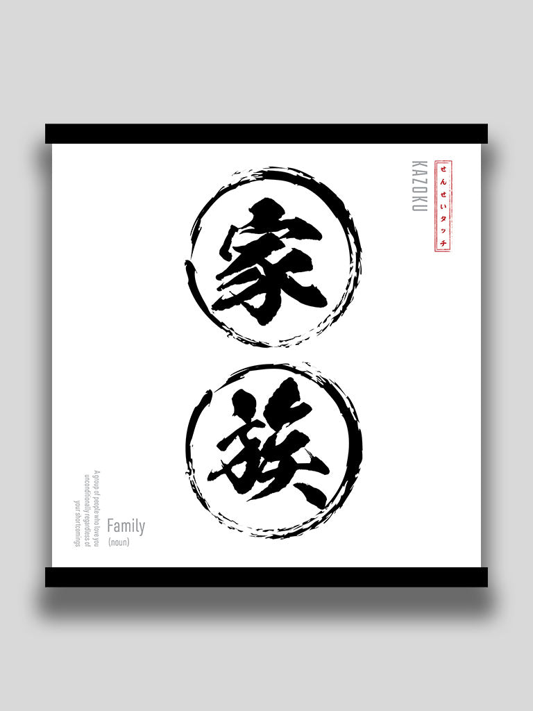 Family Poster in Japanese Minimalist kanji wall art (7468571001085)