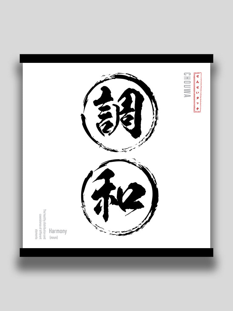 Harmony Poster in Japanese Minimalist kanji wall scroll (7468570607869)