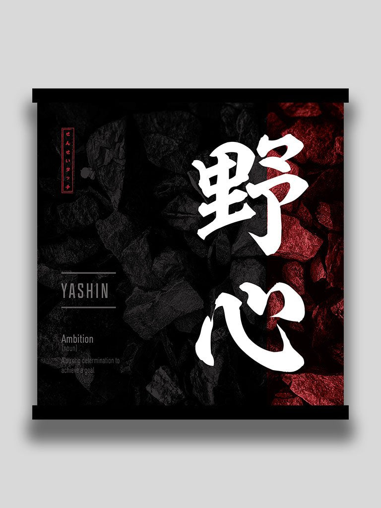 Japanese kanji ambition square poster and wall art (7468513886461)