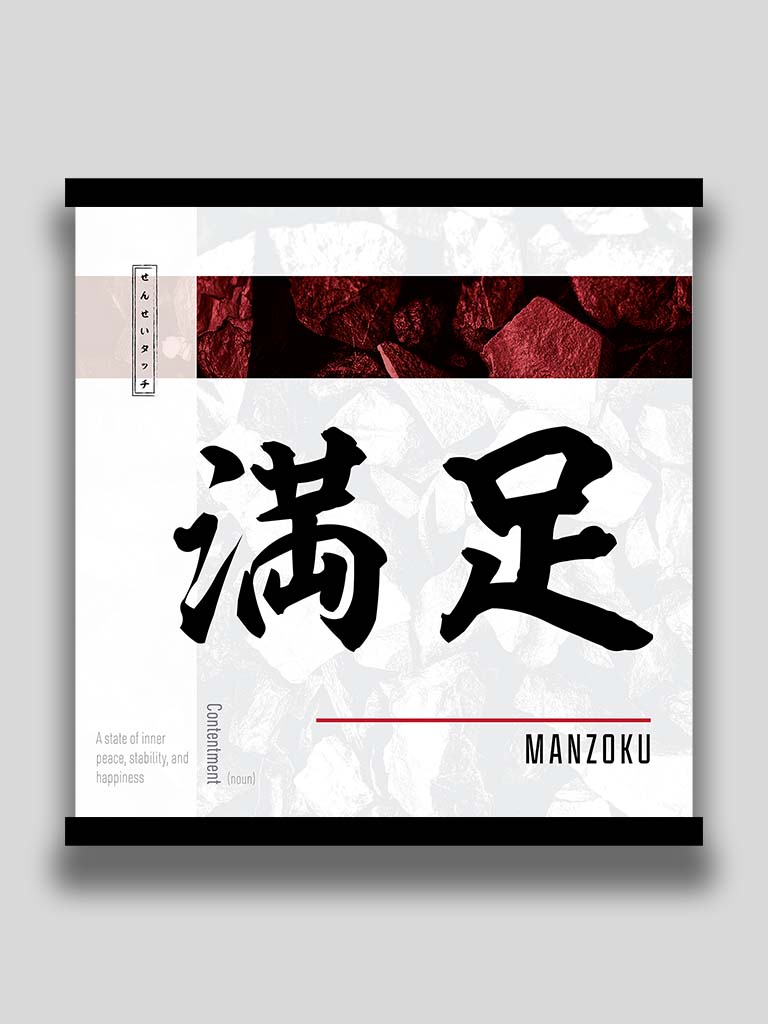 Japanese kanji Contentment 満足 square poster and wall art (7468570509565)