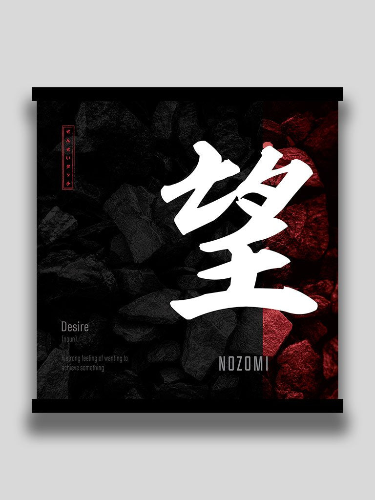 Japanese kanji desire square poster and wall art (7468513951997)