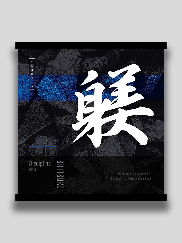 Japanese kanji Discipline 躾 square poster and wall art (7468570280189)