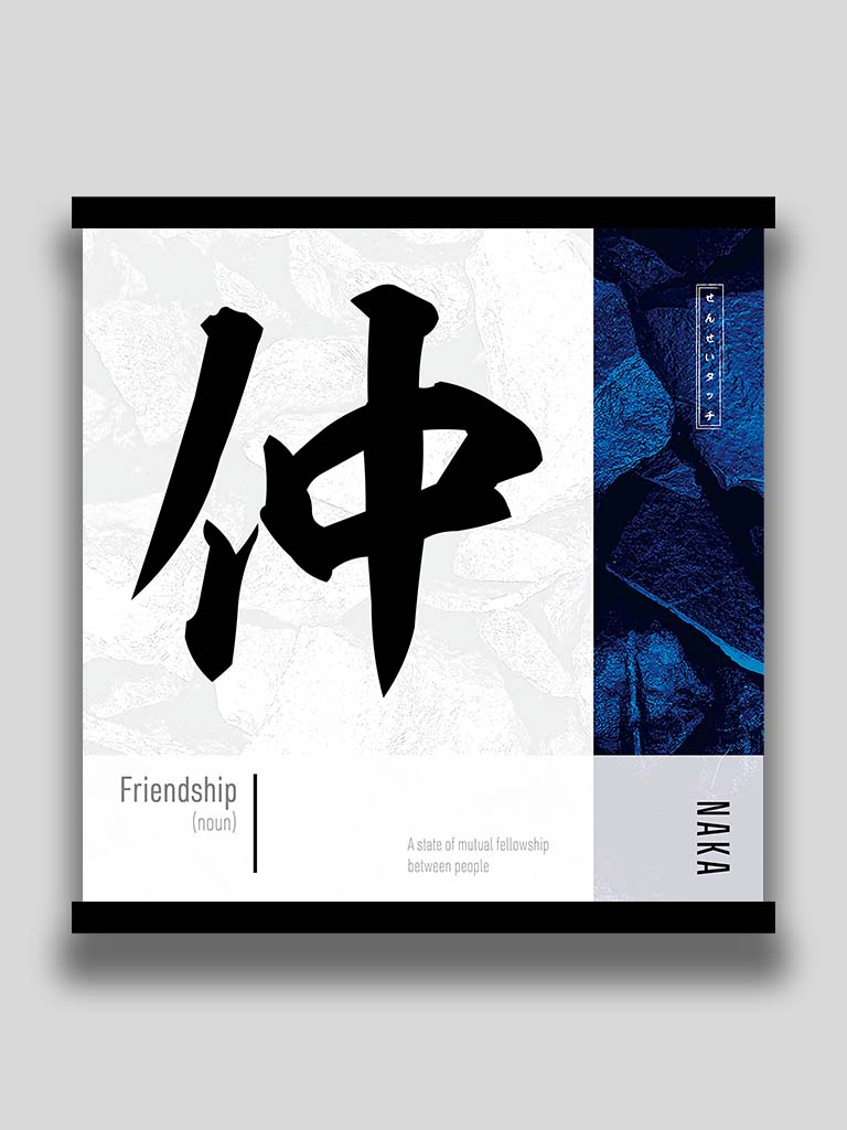 Japanese kanji Friendship 仲 square poster and wall art (7468571066621)