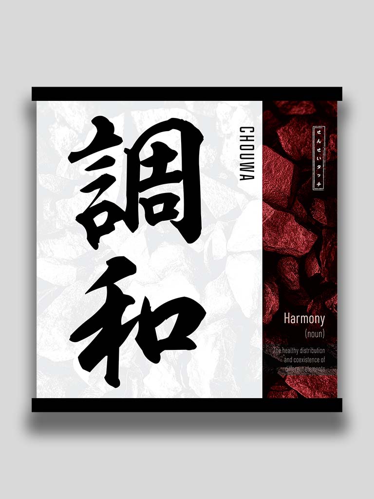 Japanese kanji Harmony 調和 square poster and wall art (7468570607869)