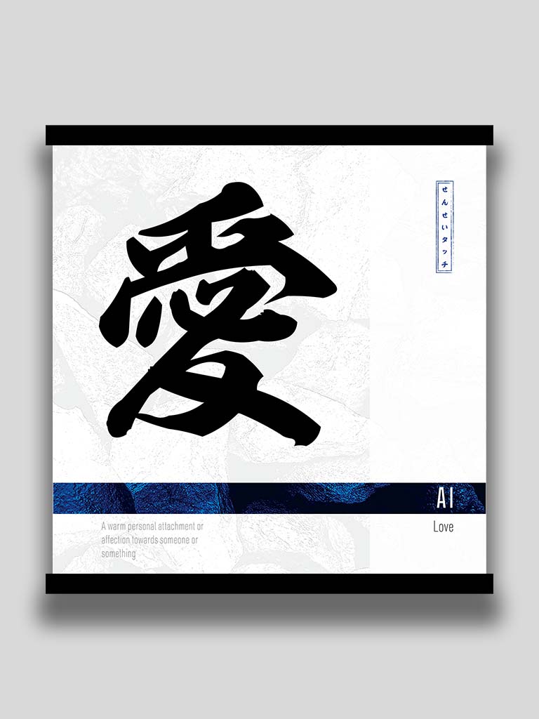 Japanese kanji Love 愛 square poster and wall art (7468571132157)