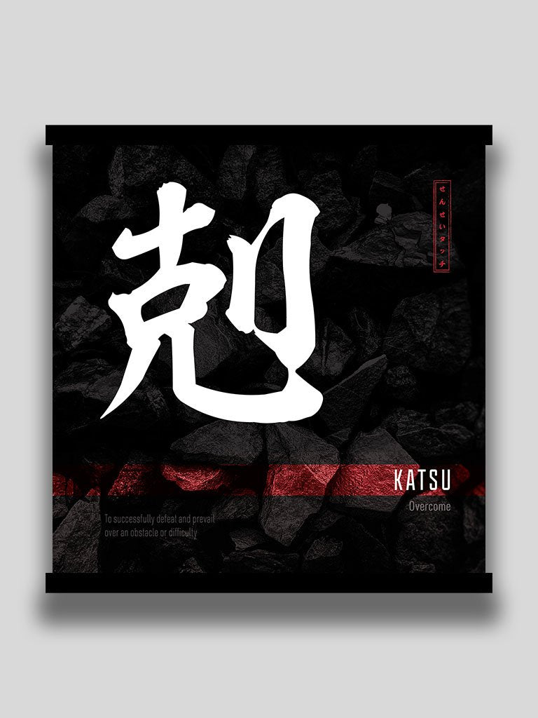 Japanese kanji Overcome 剋  square poster and wall art (7468514017533)