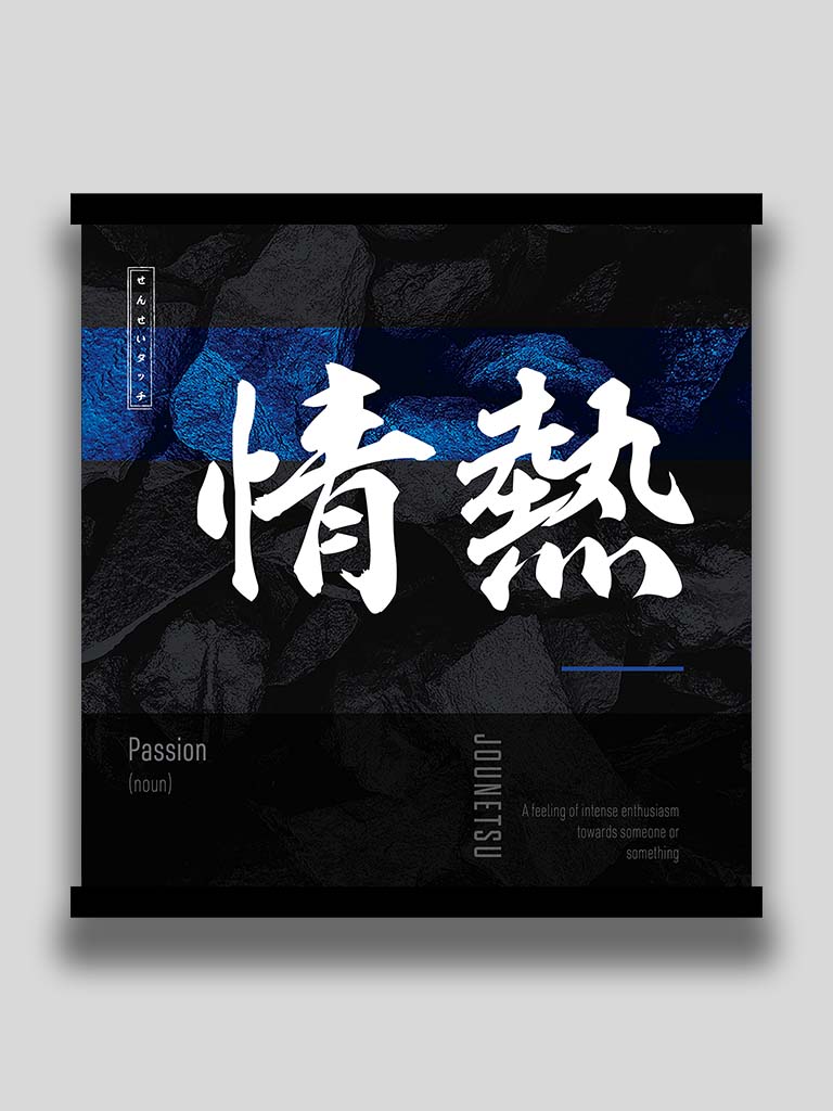 Japanese kanji Passion 情熱 square poster and wall art (7468570444029)