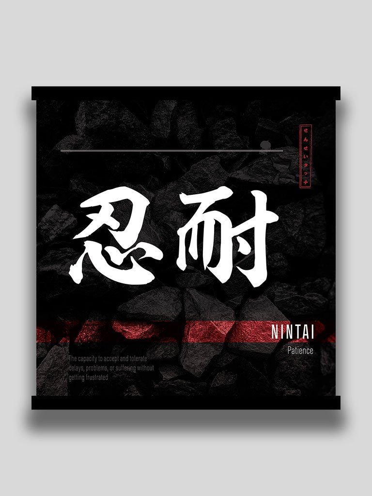 Japanese kanji Patience 忍耐  square poster and wall art (7468514050301)