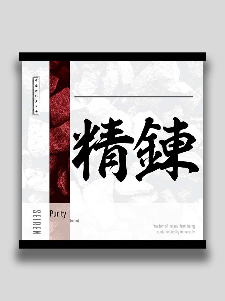 Japanese kanji Purity 精錬 square poster and wall art (7468570837245)