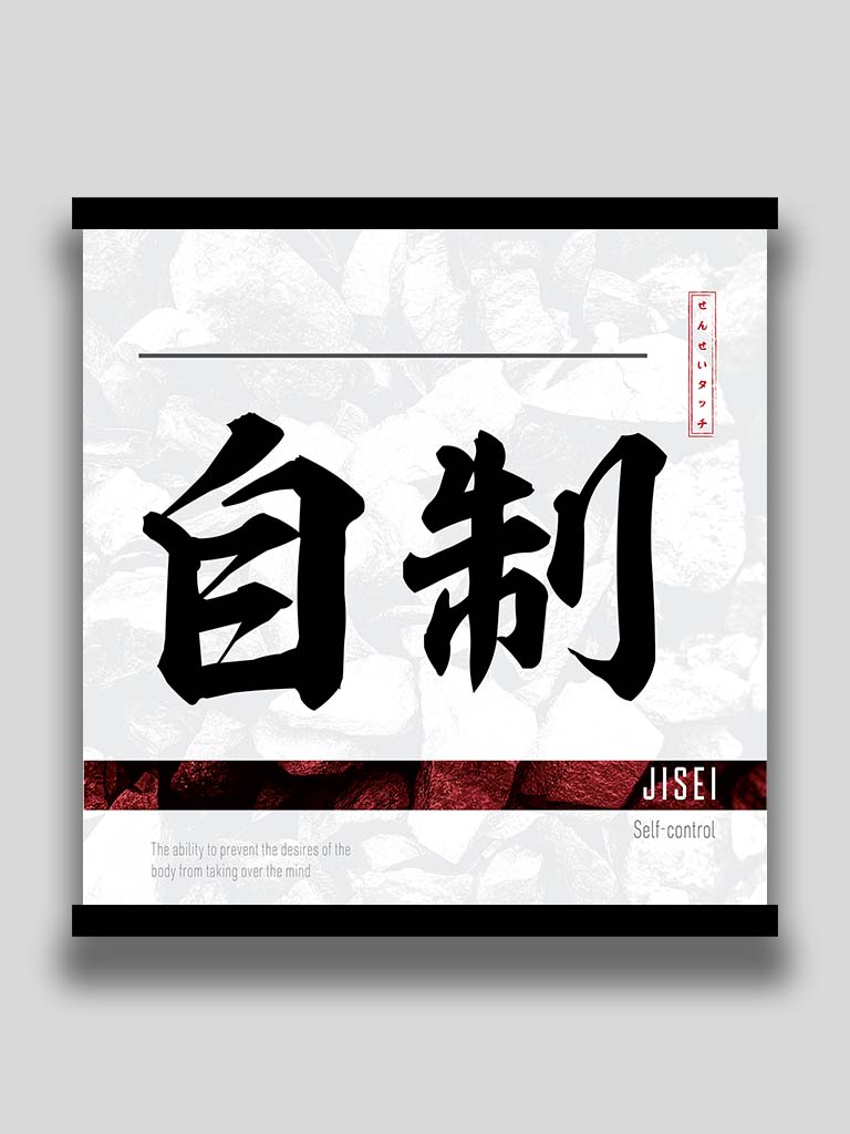 Japanese kanji Self Control 自制 square poster and wall art (7468570902781)