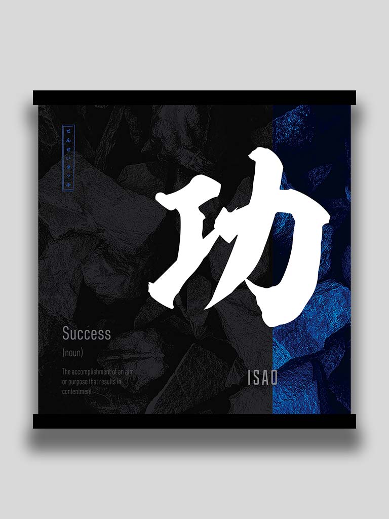 Japanese kanji Success 功 square poster and wall art (7468570476797)