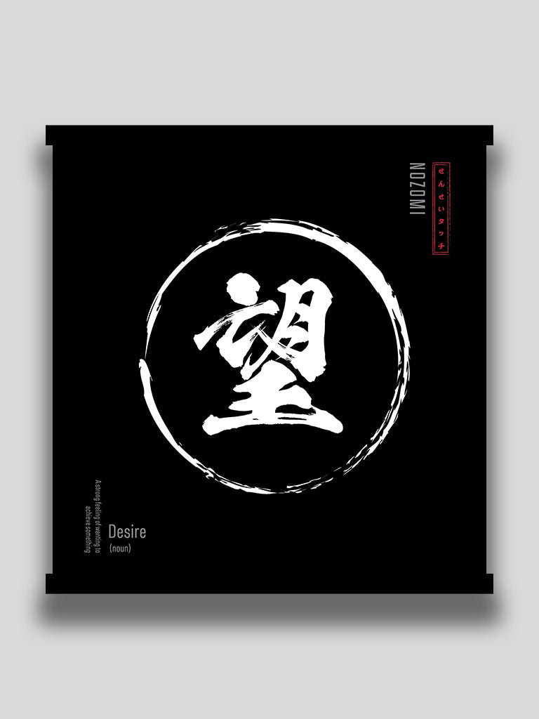 Desire in Japanese wall scroll black minimalist motivational poster (7468513951997)