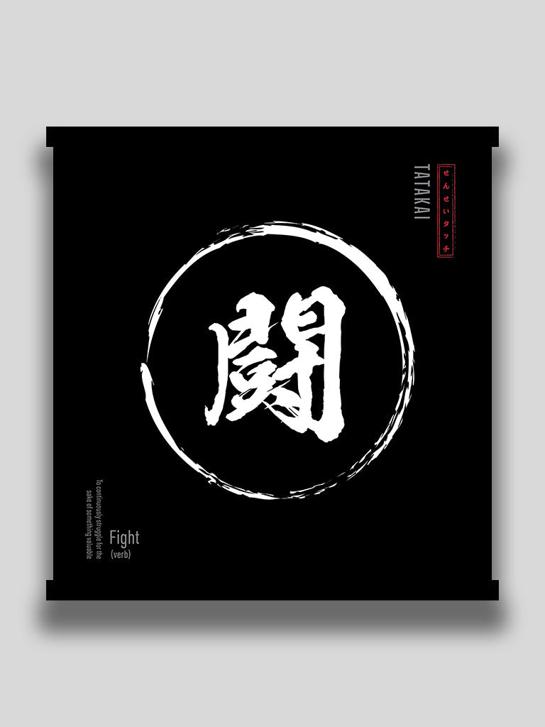 Fight in Japanese Tatakai  kanji wall scroll black minimalist motivational wall art (7468514115837)