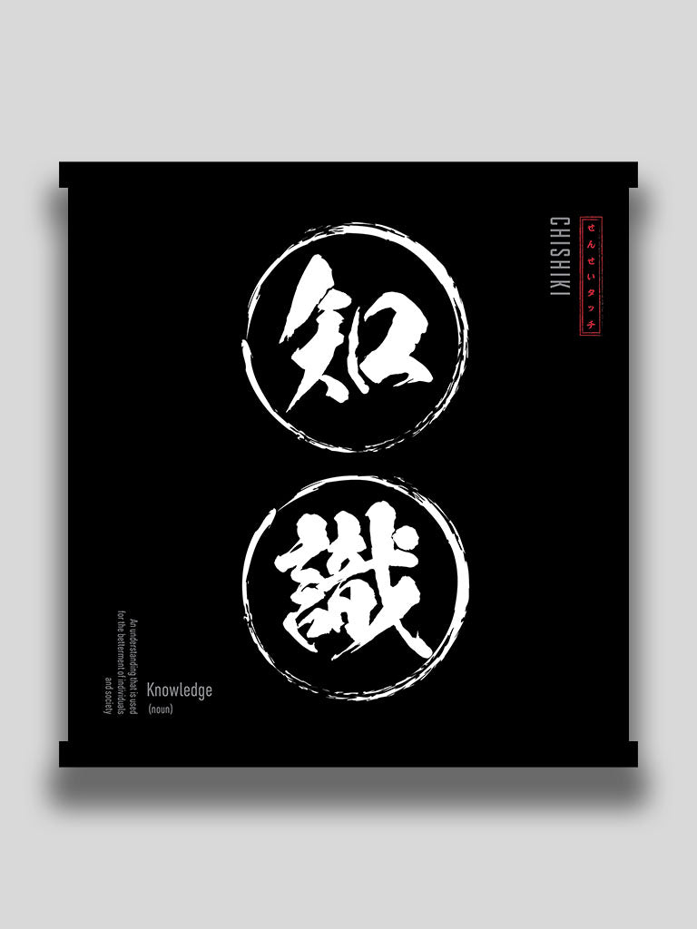 Knowledge in Japanese kanji wall scroll black minimalist motivational wall art (7468570378493)