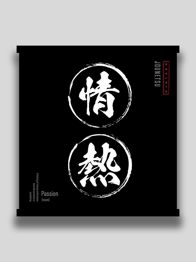 Passion in Japanese kanji wall scroll black minimalist motivational wall art (7468570444029)