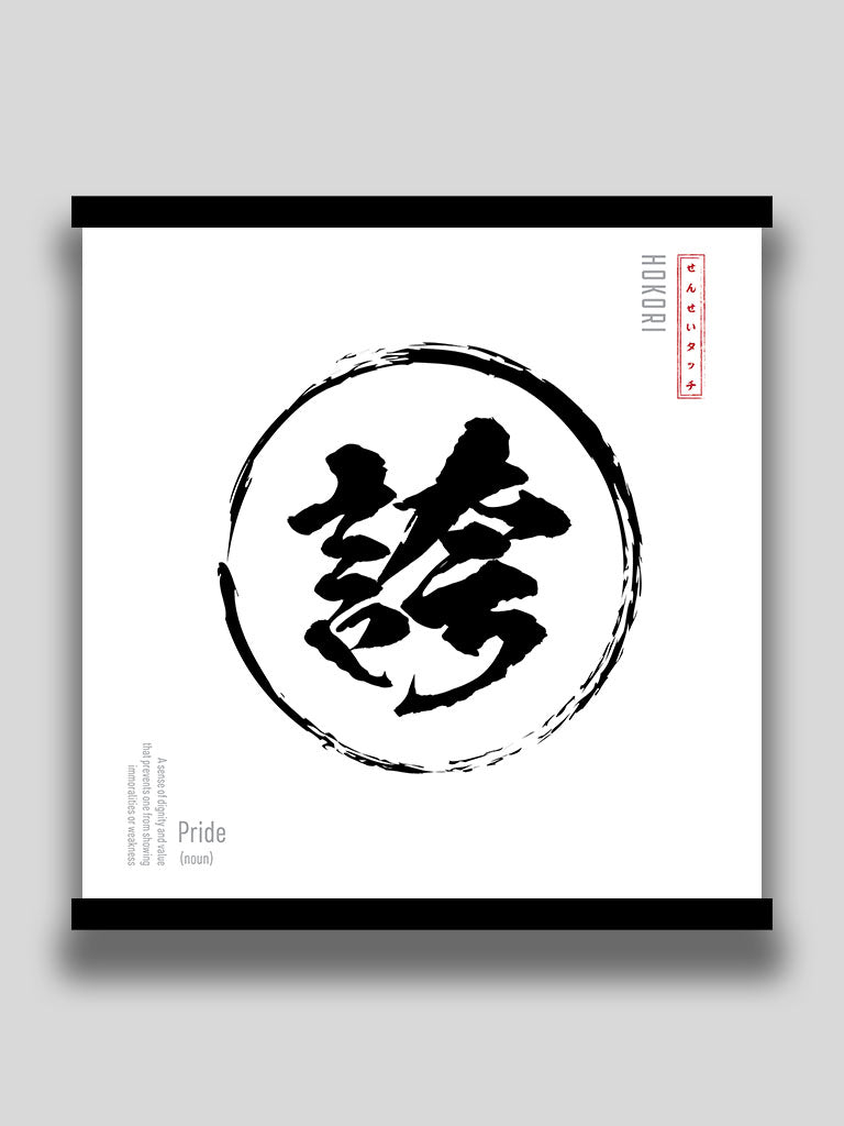 Pride in Japanese Minimalist kanji wall scroll white poster (7468570738941)