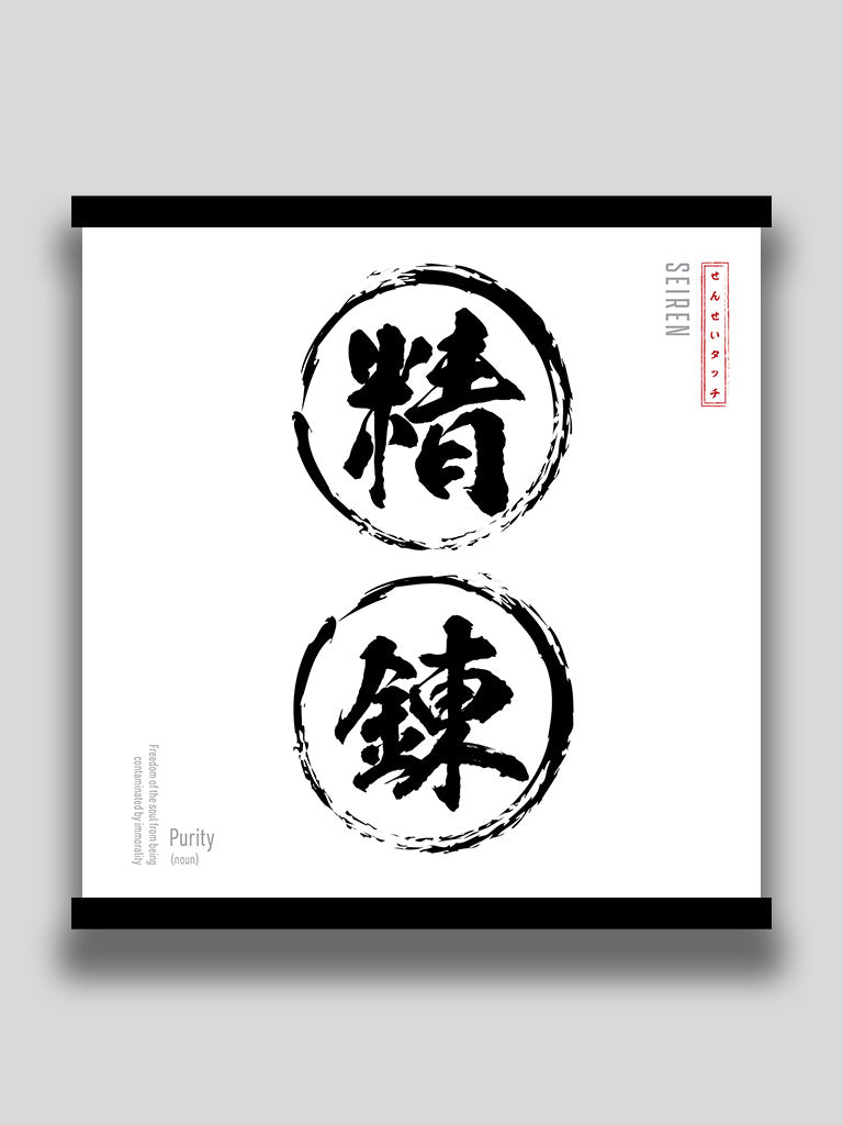 Purity Poster in Japanese Minimalist kanji wall art (7468570837245)