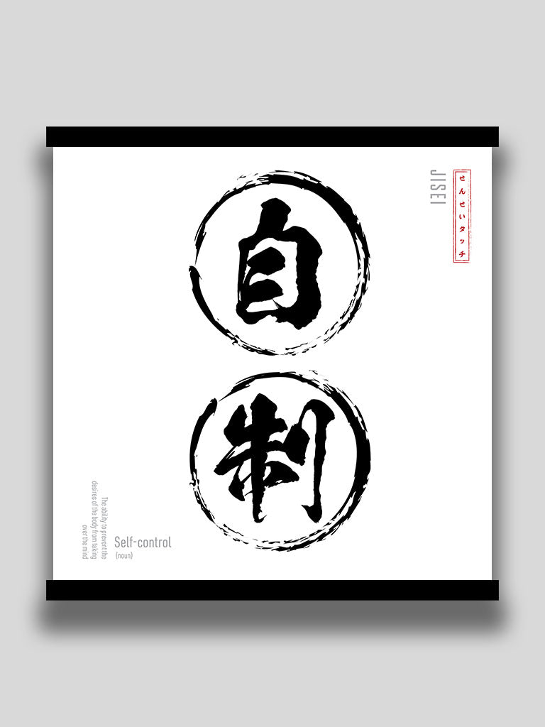 Self Control in Japanese Minimalist kanji wall art Poster (7468570902781)