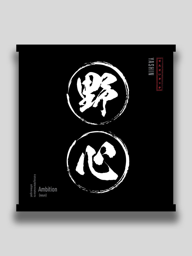 Ambition in Japanese kanji wall scroll minimalist poster black (7468513886461)