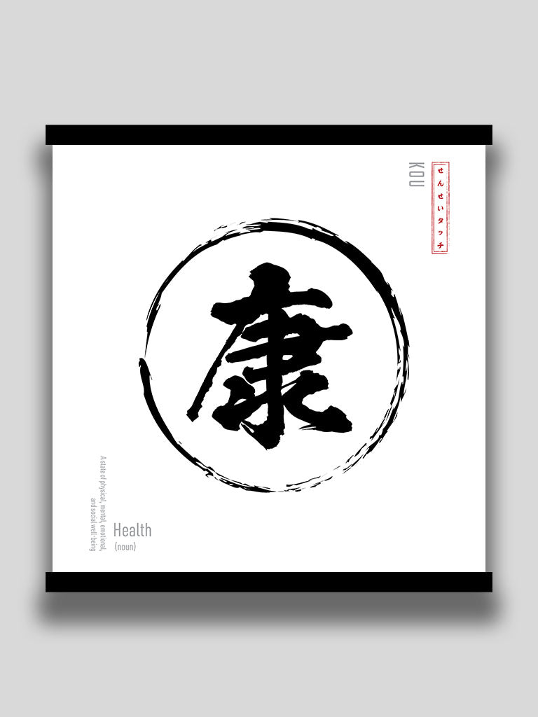 Health in Japanese Minimalist kanji wall scroll white poster (7468570935549)