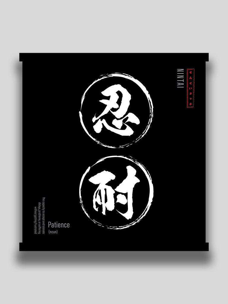 Patience in Japanese kanji wall scroll black minimalist motivational wall art (7468514050301)