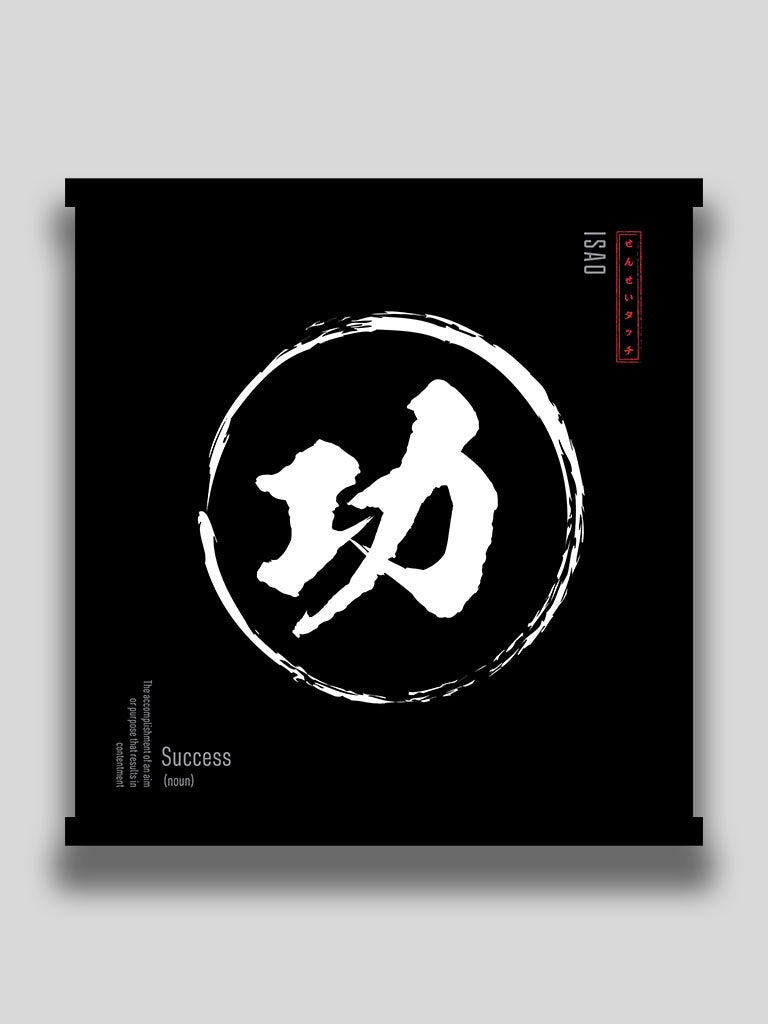 Success in Japanese kanji wall scroll black minimalist motivational wall art (7468570476797)