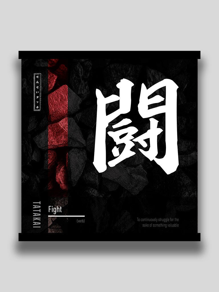 Japanese kanji fight tatakai square poster and wall art (7468514115837)