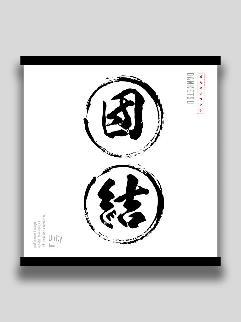 Unity in Japanese Minimalist kanji wall scroll white poster (7468571361533)